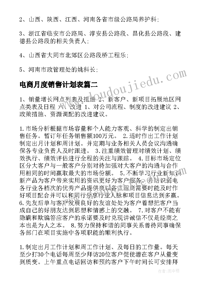 2023年电商月度销售计划表 销售部月度工作计划表(大全5篇)