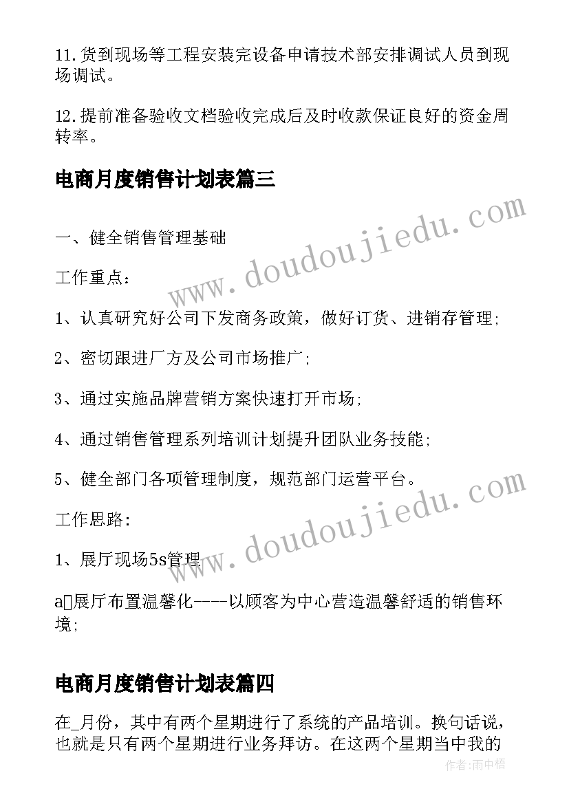 2023年电商月度销售计划表 销售部月度工作计划表(大全5篇)