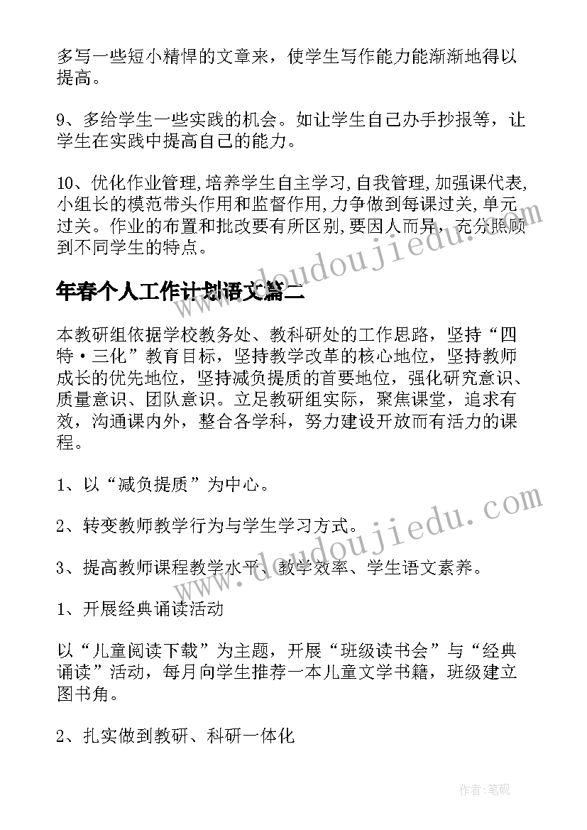 年春个人工作计划语文 语文个人工作计划(实用5篇)