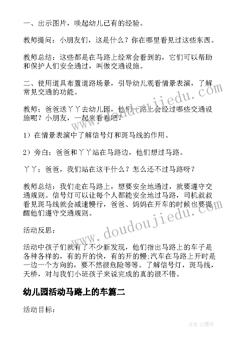 最新幼儿园活动马路上的车 幼儿园小班安全活动教案走在马路上含反思(优秀5篇)