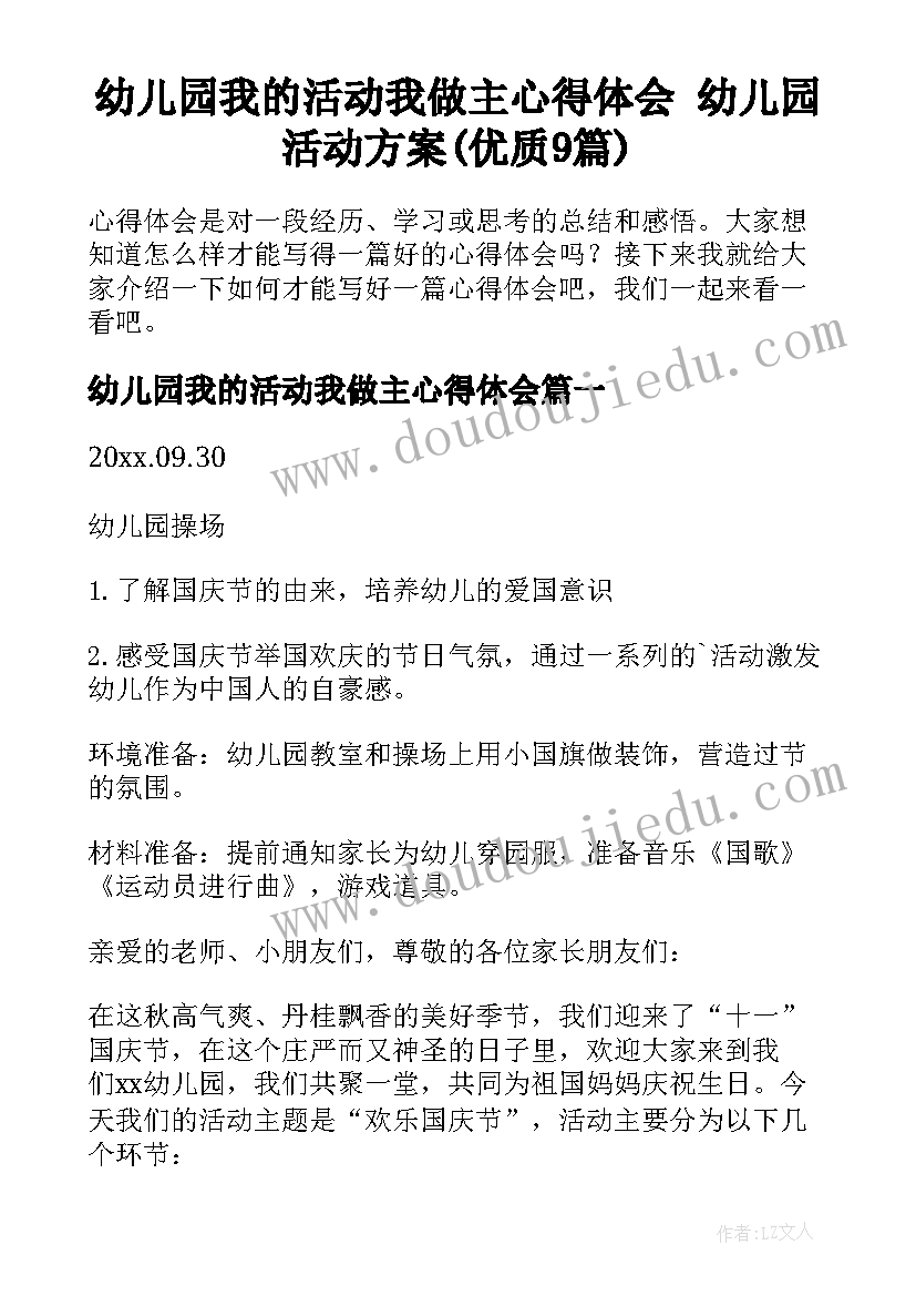 幼儿园我的活动我做主心得体会 幼儿园活动方案(优质9篇)