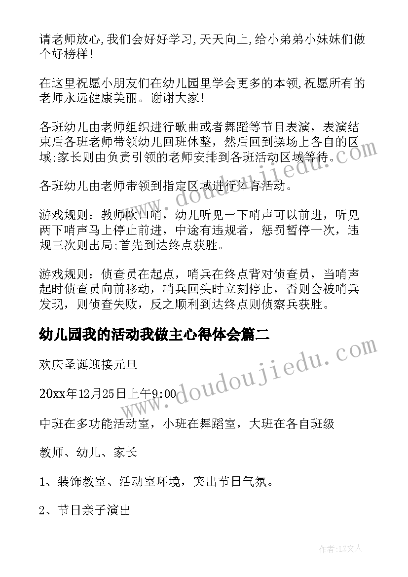 幼儿园我的活动我做主心得体会 幼儿园活动方案(优质9篇)