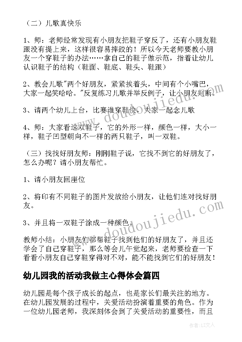 幼儿园我的活动我做主心得体会 幼儿园活动方案(优质9篇)