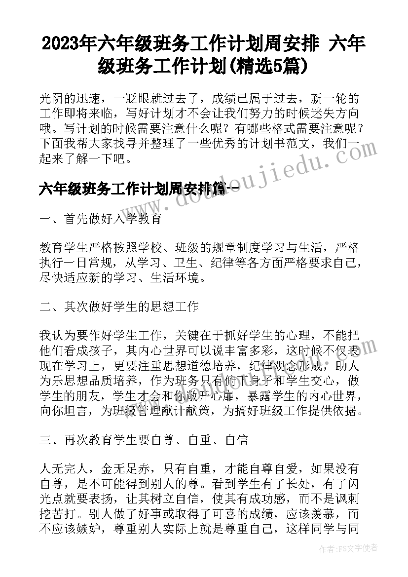 2023年六年级班务工作计划周安排 六年级班务工作计划(精选5篇)