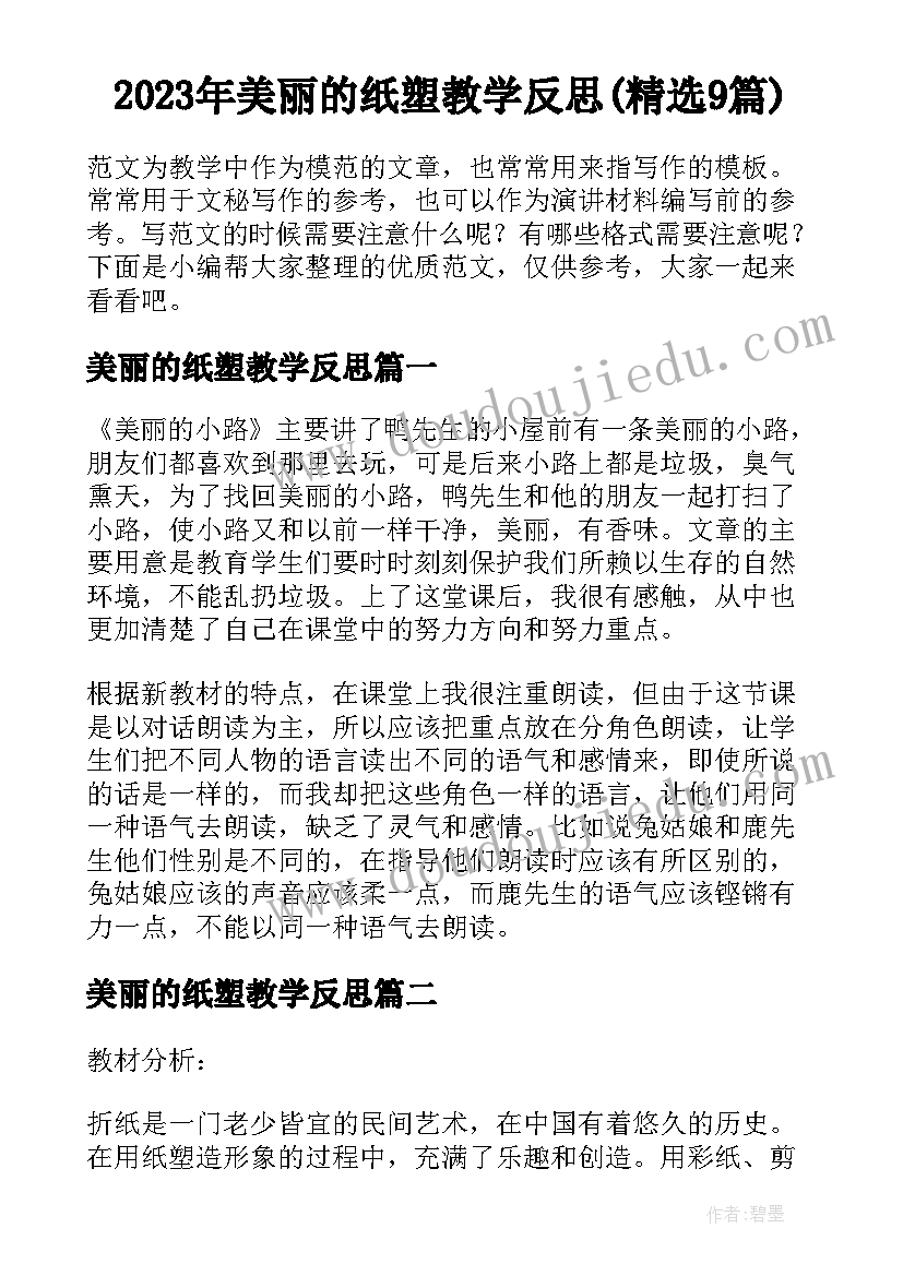 2023年美丽的纸塑教学反思(精选9篇)