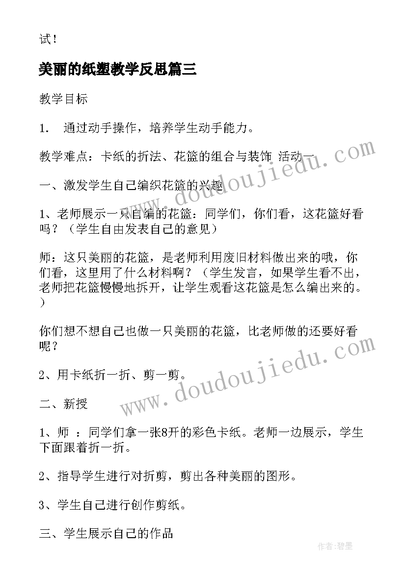 2023年美丽的纸塑教学反思(精选9篇)