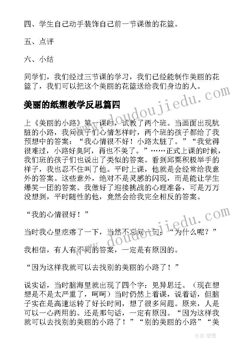 2023年美丽的纸塑教学反思(精选9篇)