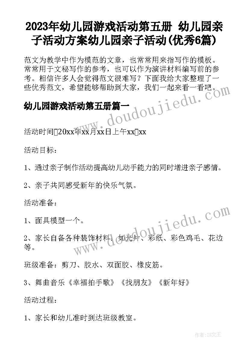 2023年幼儿园游戏活动第五册 幼儿园亲子活动方案幼儿园亲子活动(优秀6篇)