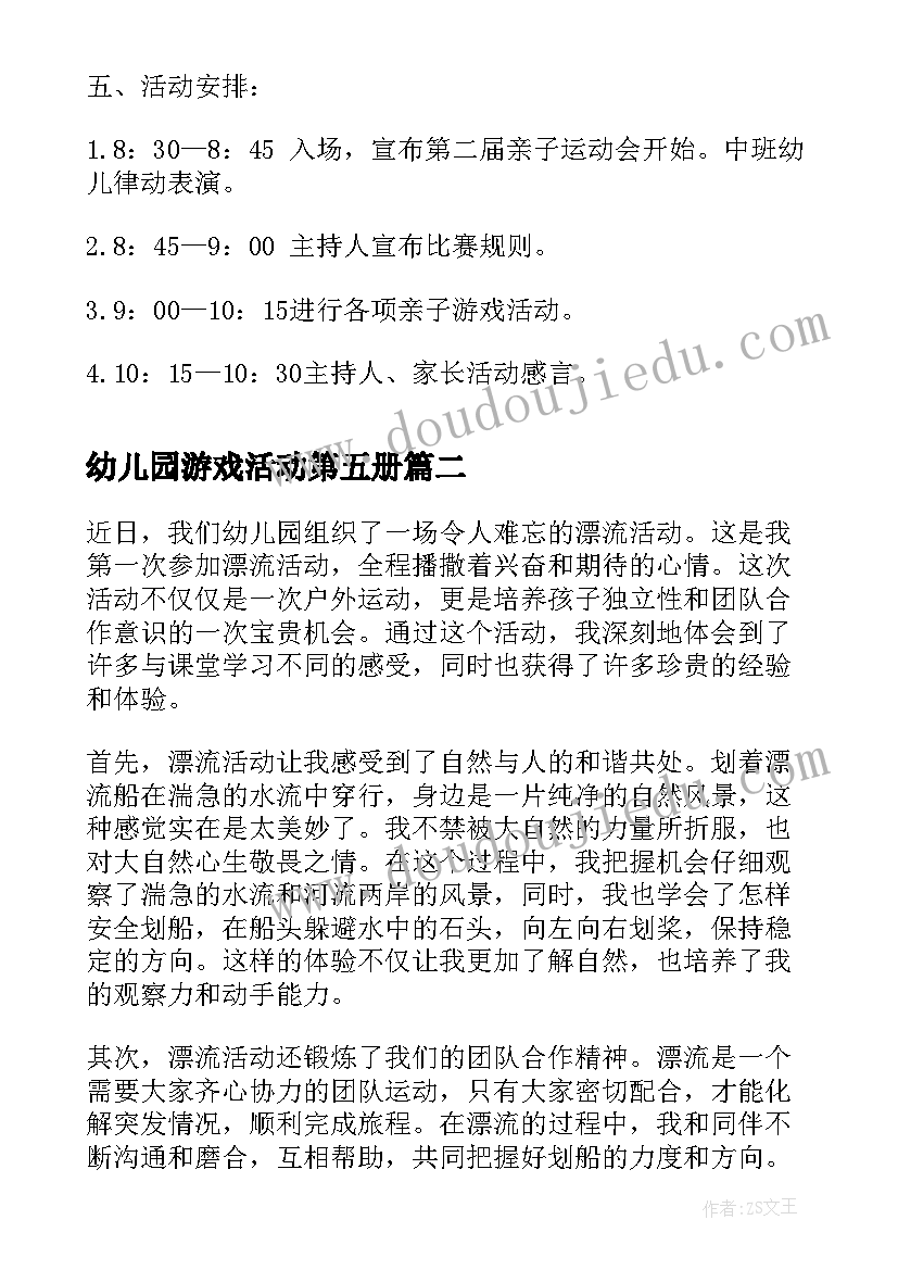 2023年幼儿园游戏活动第五册 幼儿园亲子活动方案幼儿园亲子活动(优秀6篇)