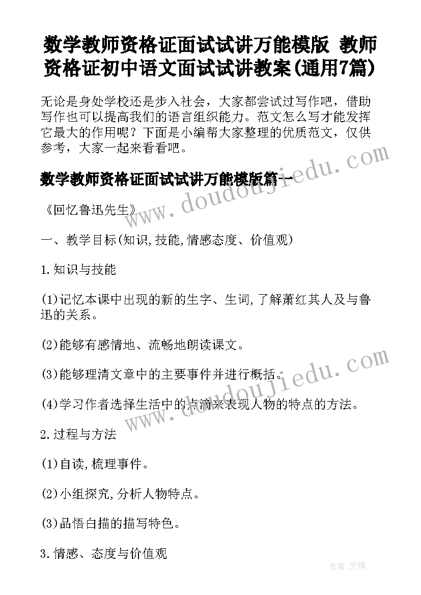 数学教师资格证面试试讲万能模版 教师资格证初中语文面试试讲教案(通用7篇)