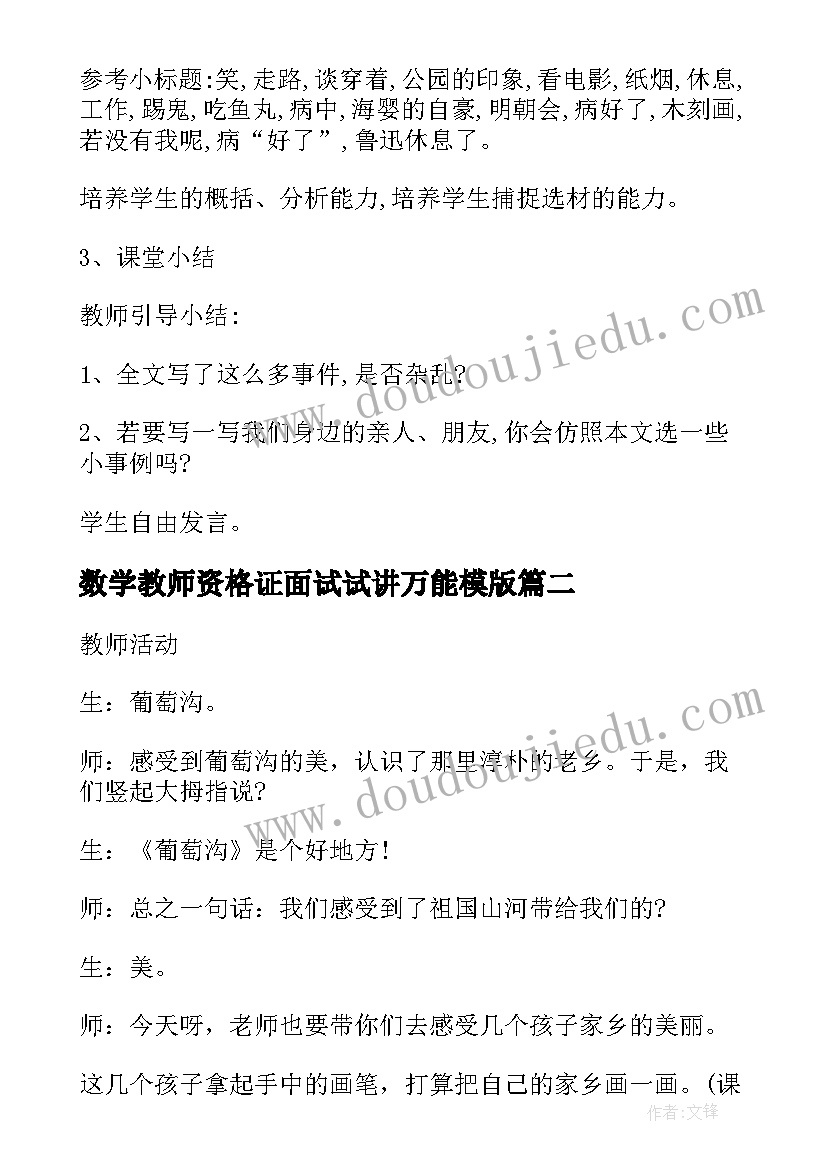 数学教师资格证面试试讲万能模版 教师资格证初中语文面试试讲教案(通用7篇)