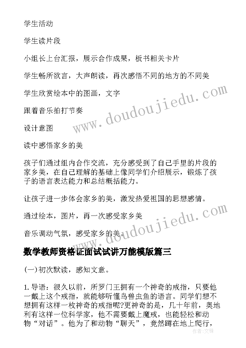 数学教师资格证面试试讲万能模版 教师资格证初中语文面试试讲教案(通用7篇)