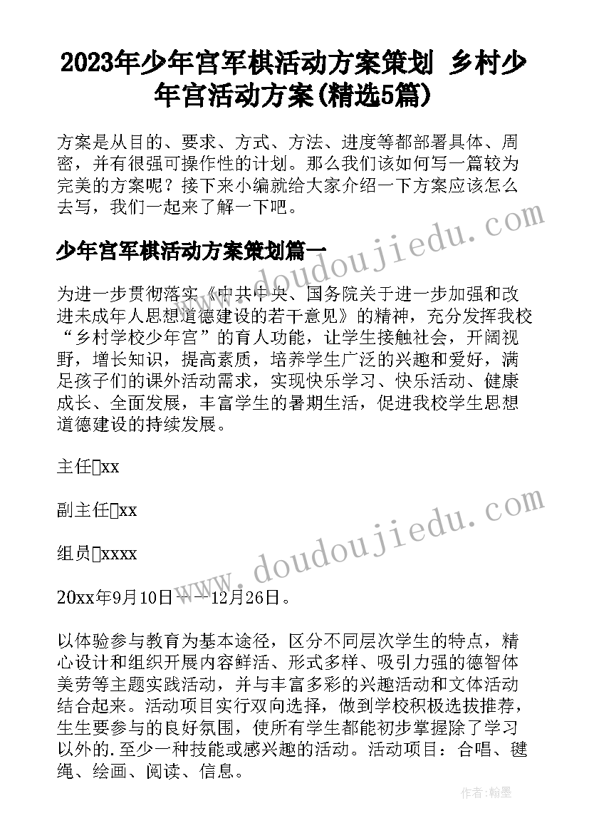 2023年少年宫军棋活动方案策划 乡村少年宫活动方案(精选5篇)