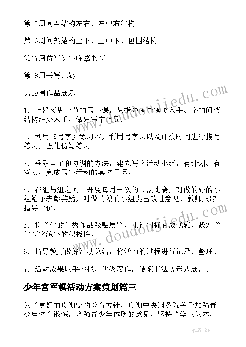 2023年少年宫军棋活动方案策划 乡村少年宫活动方案(精选5篇)