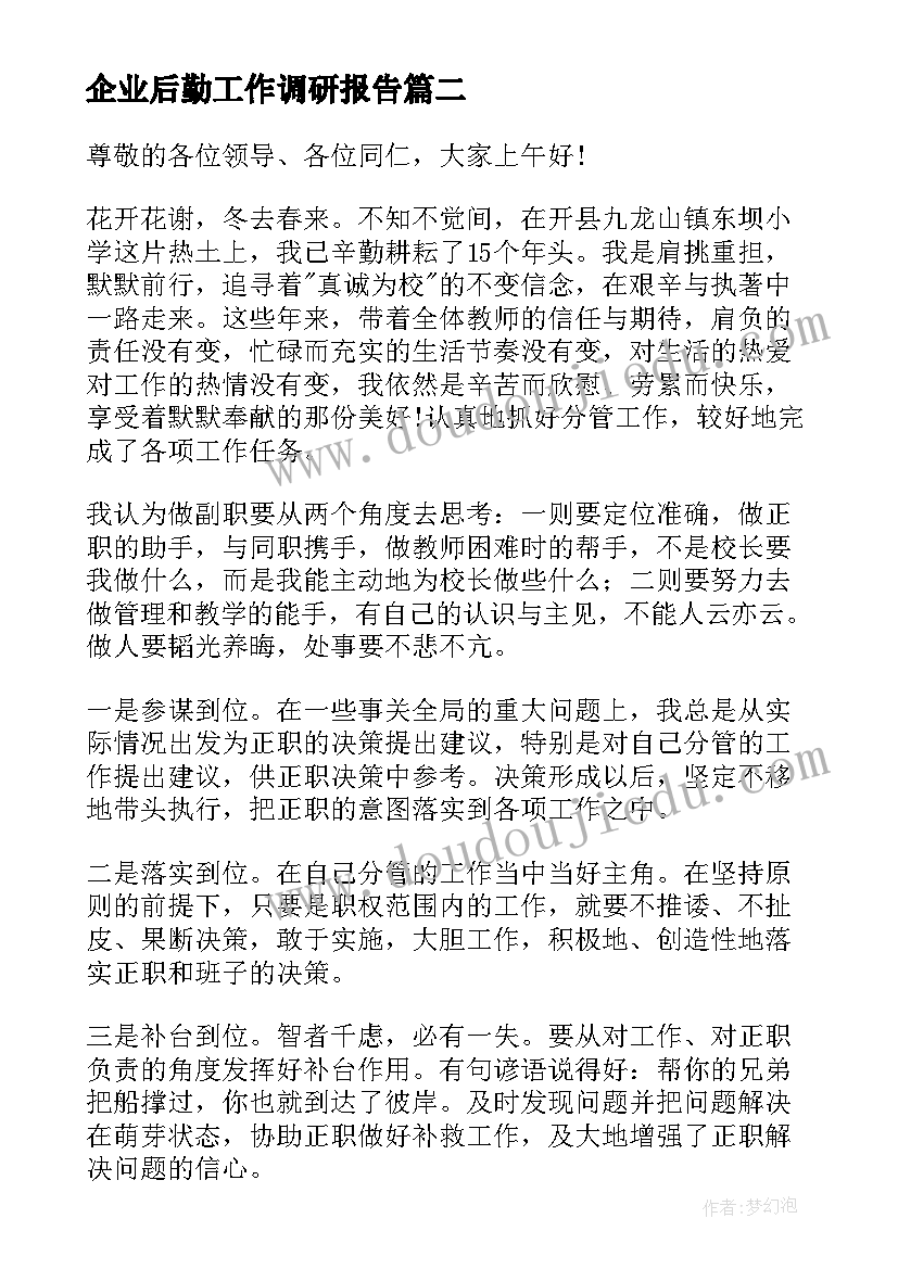 2023年企业后勤工作调研报告(优秀8篇)