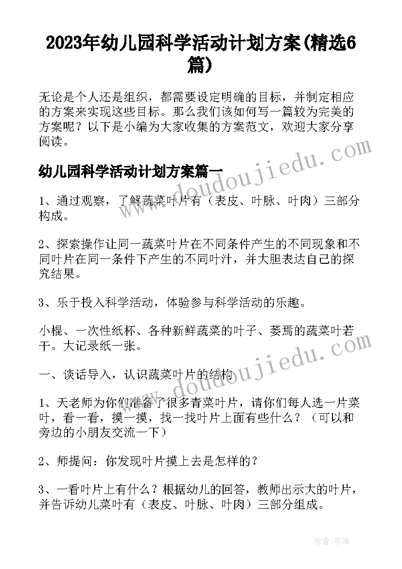 2023年幼儿园科学活动计划方案(精选6篇)