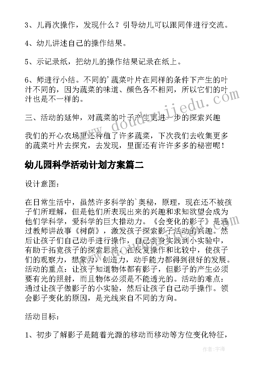 2023年幼儿园科学活动计划方案(精选6篇)