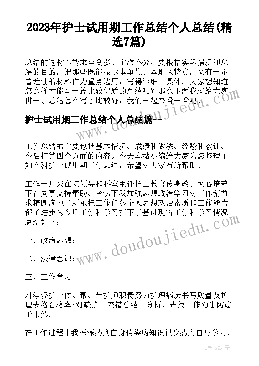 2023年护士试用期工作总结个人总结(精选7篇)