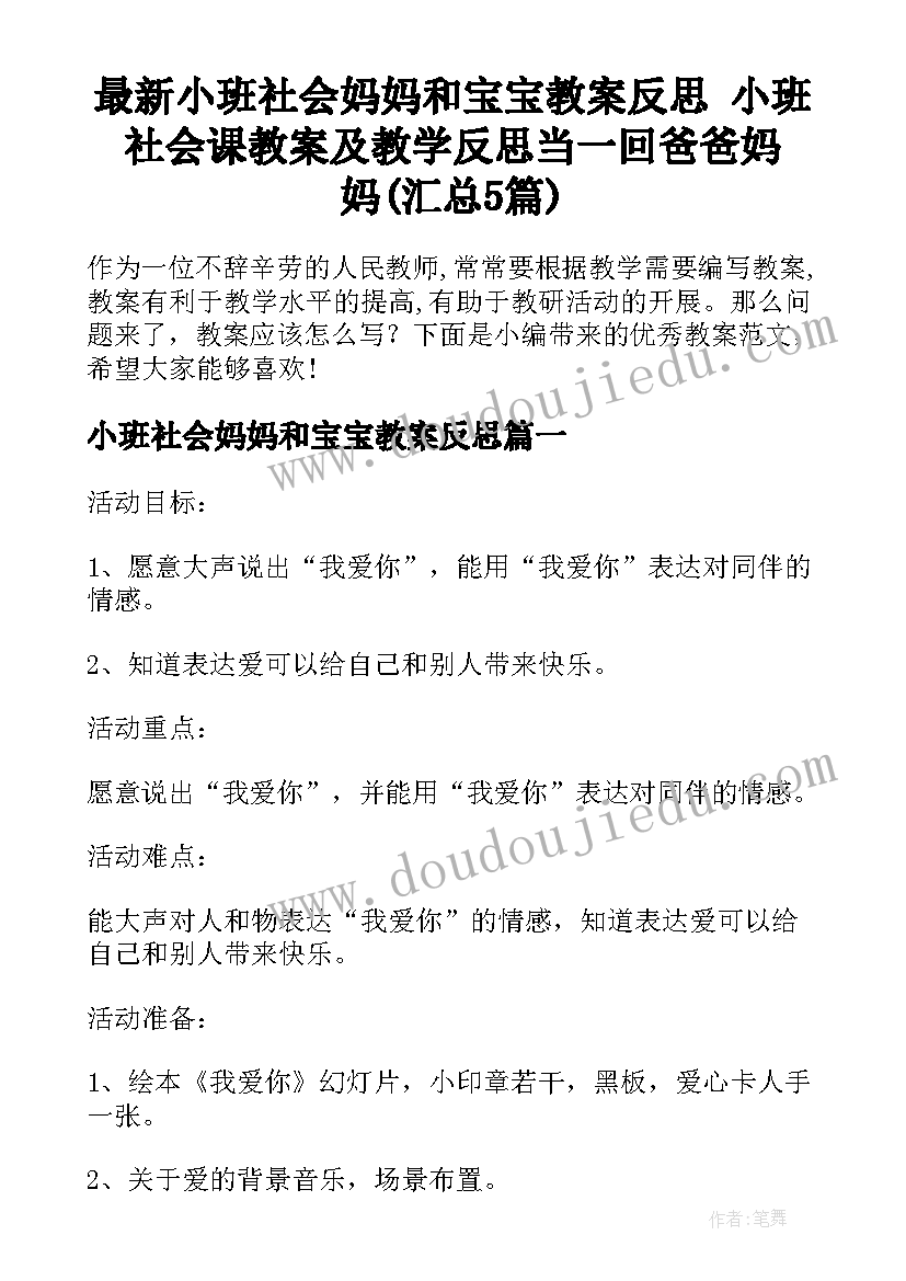 最新小班社会妈妈和宝宝教案反思 小班社会课教案及教学反思当一回爸爸妈妈(汇总5篇)