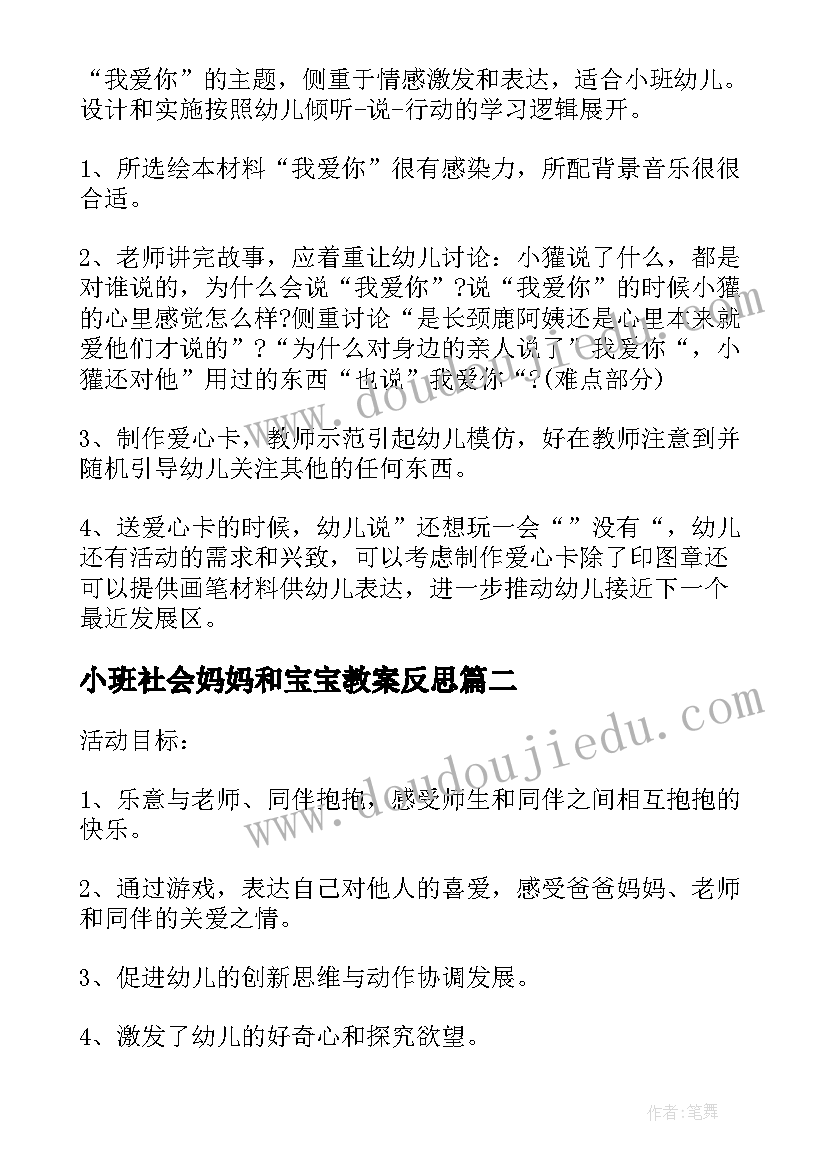 最新小班社会妈妈和宝宝教案反思 小班社会课教案及教学反思当一回爸爸妈妈(汇总5篇)