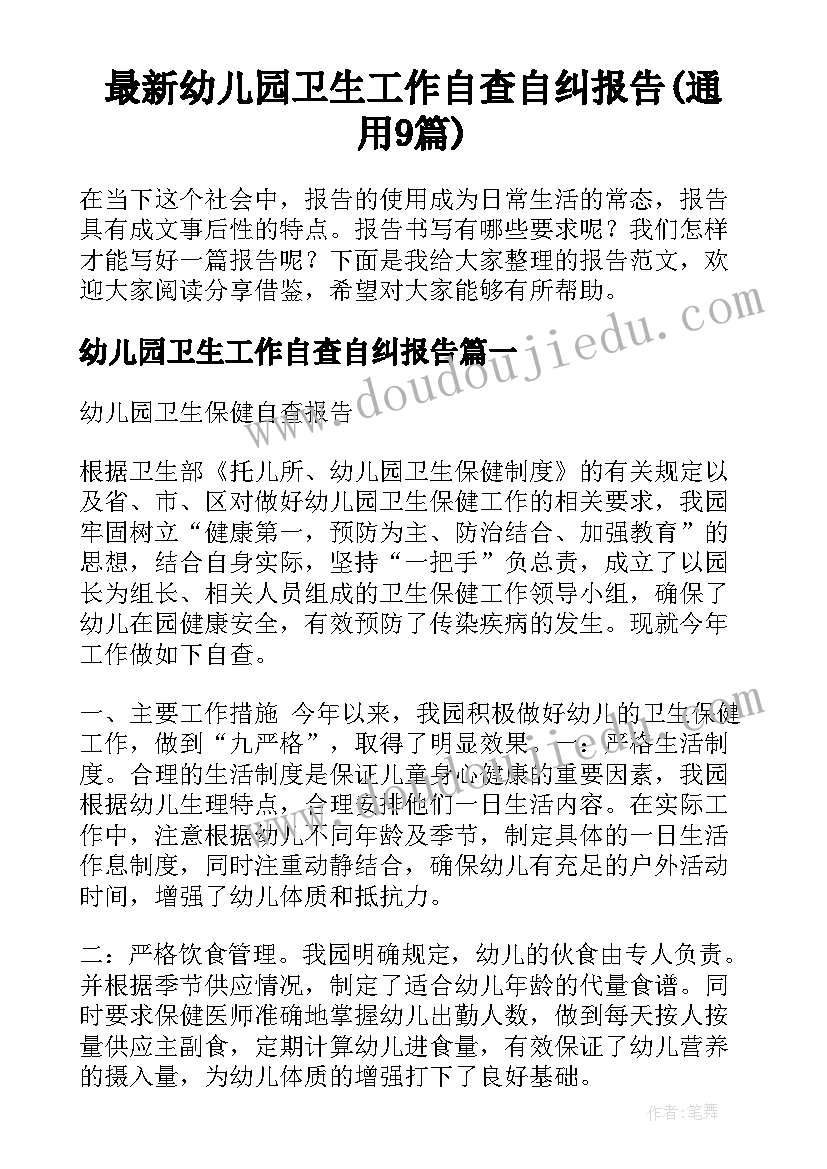 最新幼儿园卫生工作自查自纠报告(通用9篇)