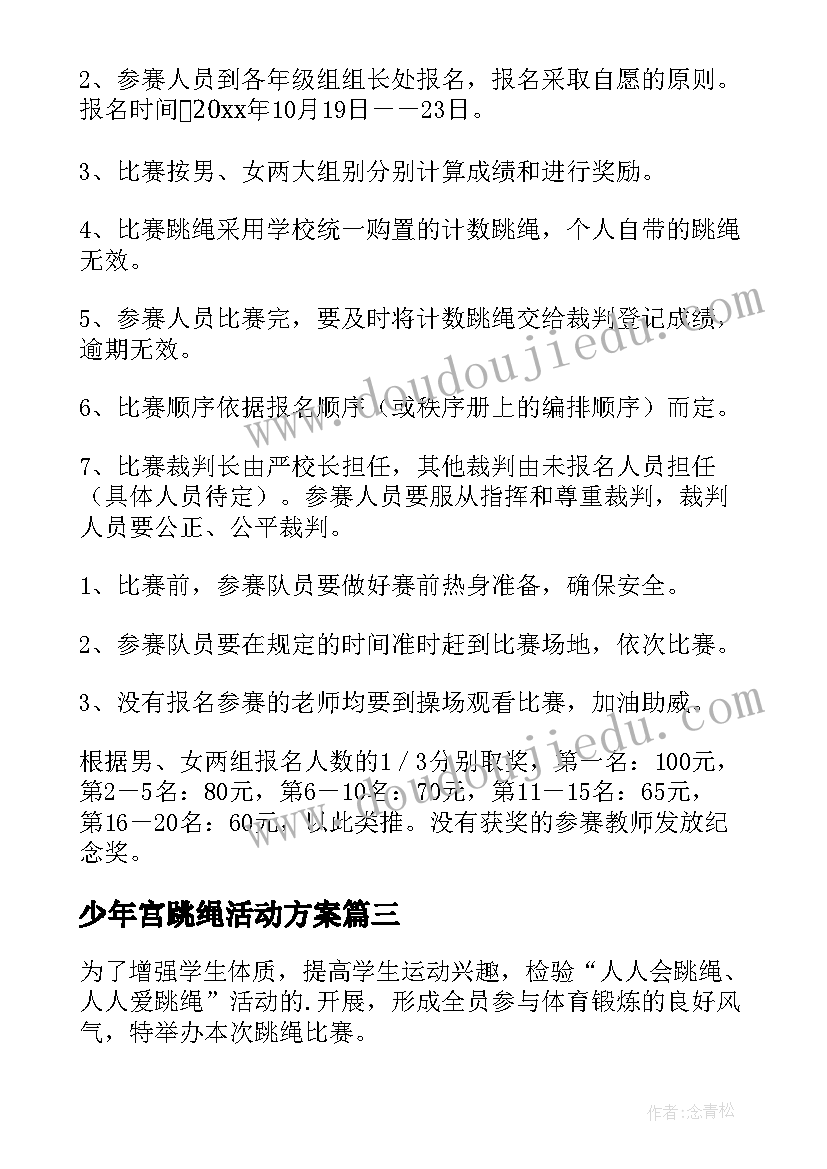 最新少年宫跳绳活动方案(汇总7篇)