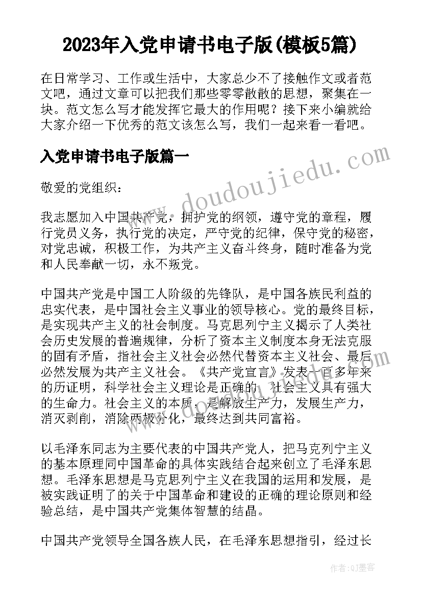 2023年入党申请书电子版(模板5篇)