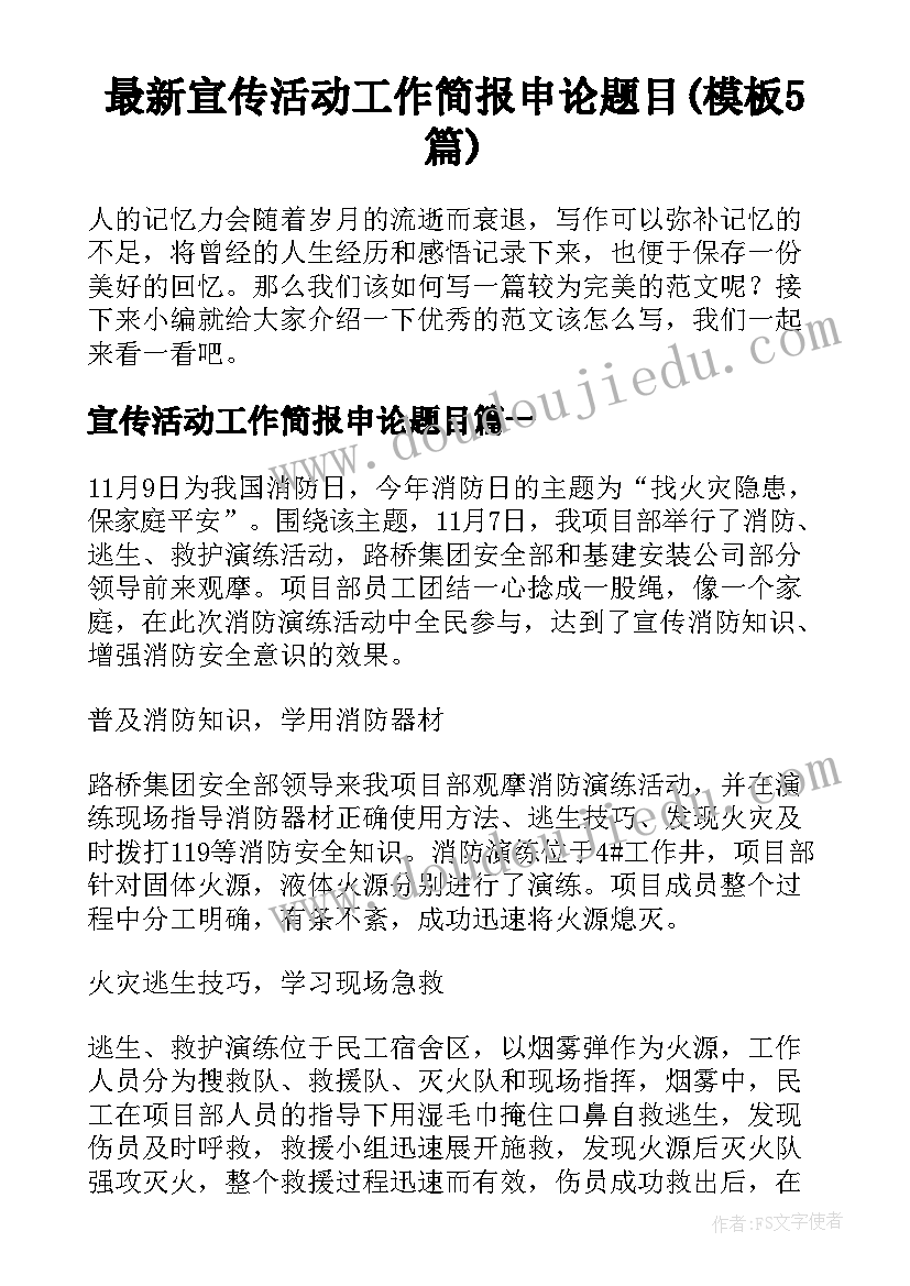 最新宣传活动工作简报申论题目(模板5篇)