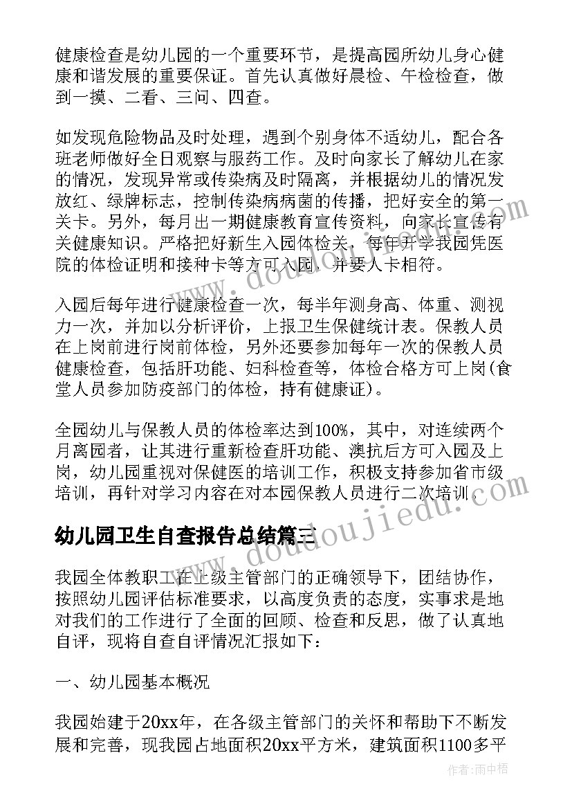 最新幼儿园卫生自查报告总结 幼儿园卫生保健自评自查报告(大全5篇)