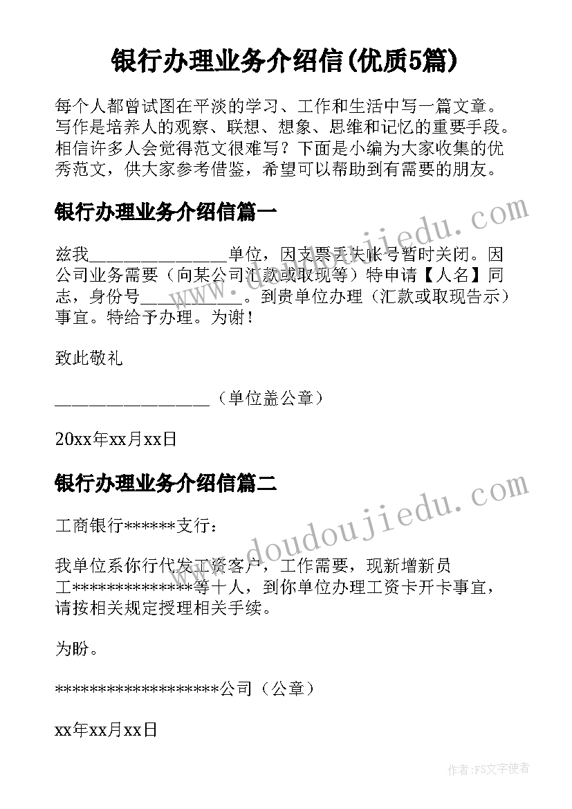 银行办理业务介绍信(优质5篇)