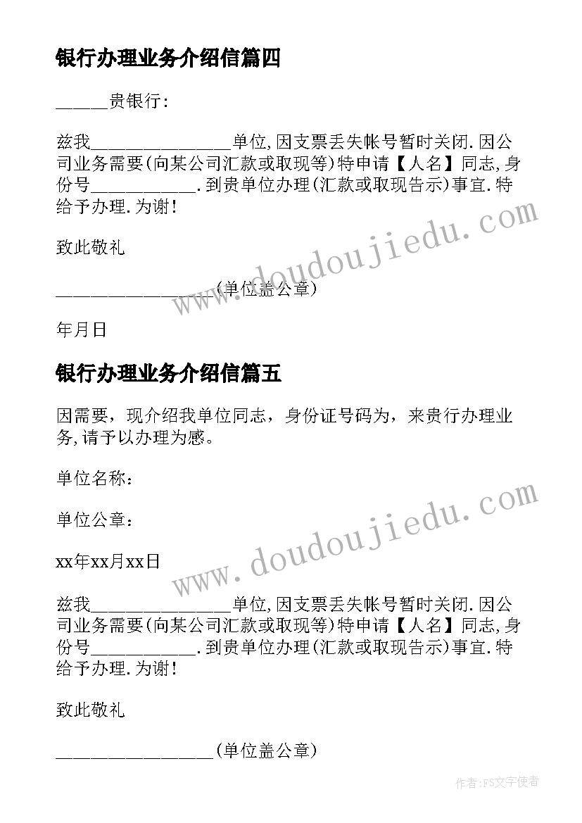 银行办理业务介绍信(优质5篇)