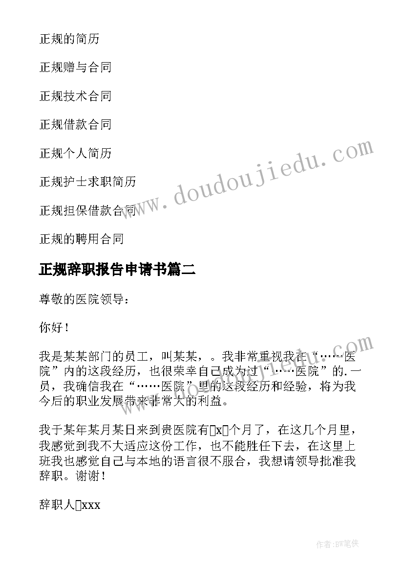 2023年正规辞职报告申请书(精选7篇)