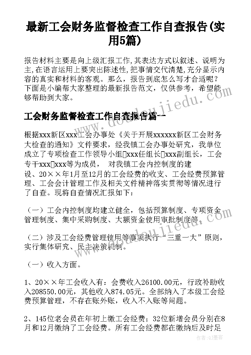 最新工会财务监督检查工作自查报告(实用5篇)