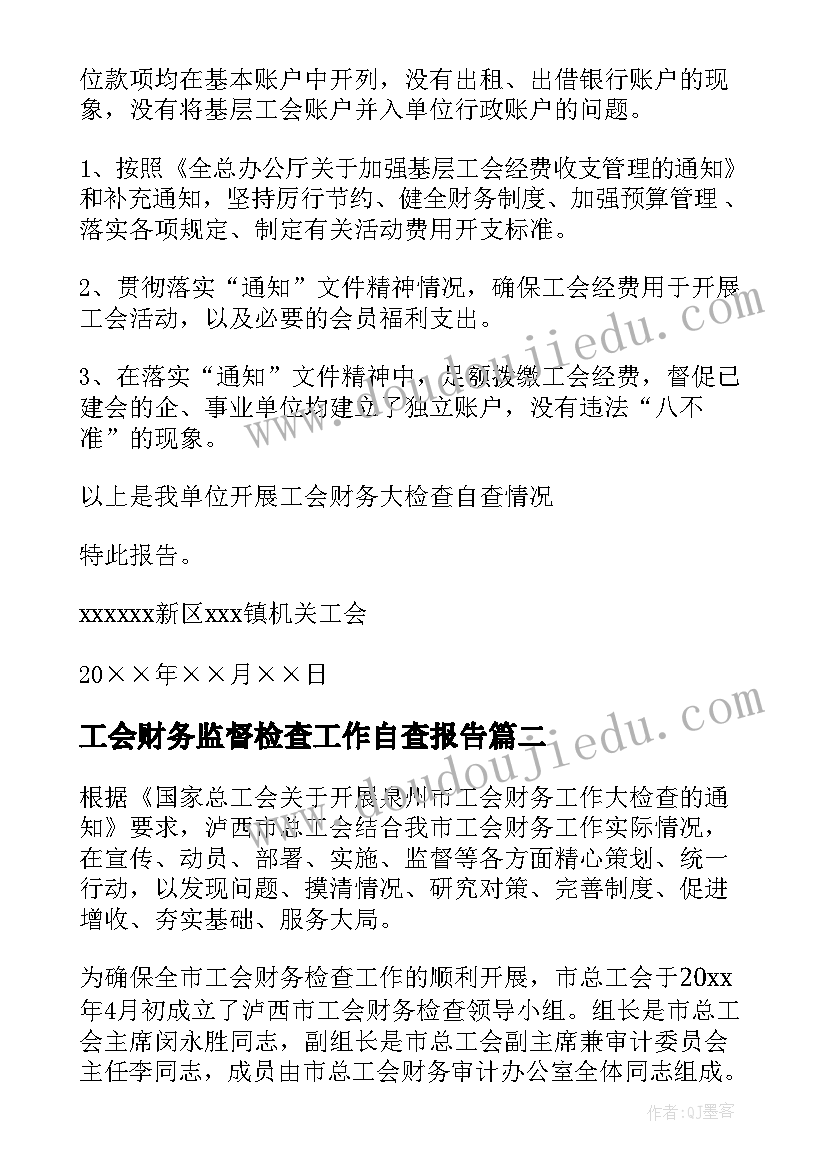 最新工会财务监督检查工作自查报告(实用5篇)