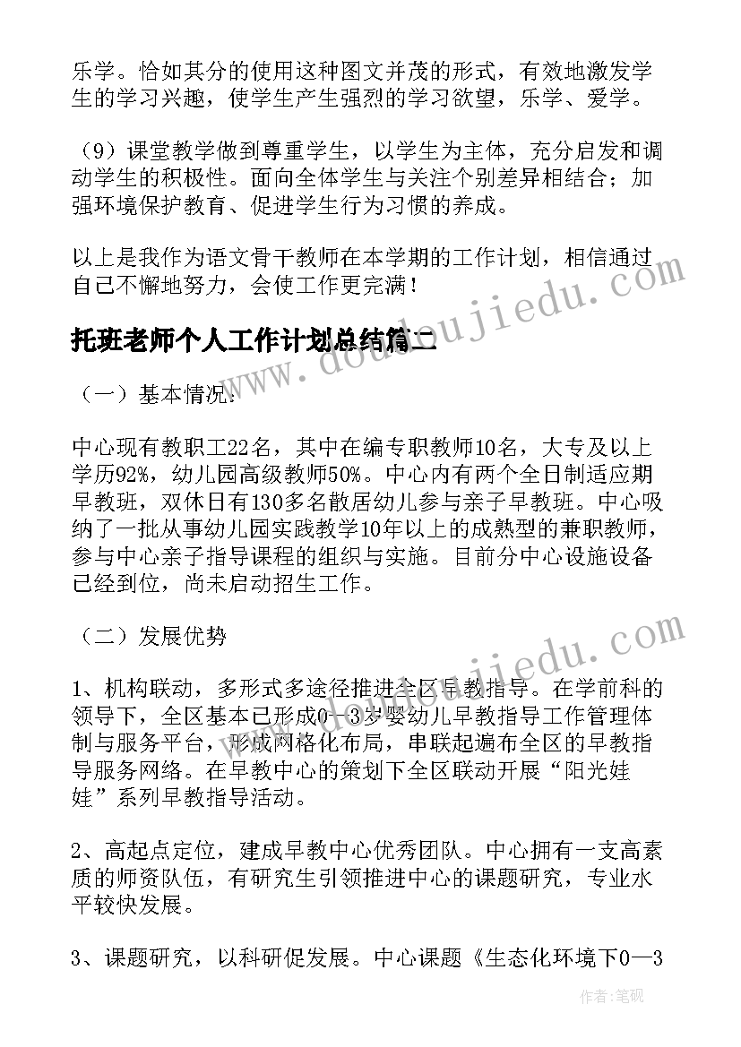 2023年托班老师个人工作计划总结 老师个人工作计划(实用7篇)