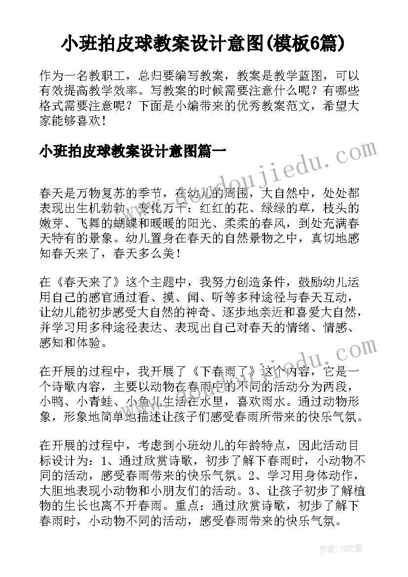 小班拍皮球教案设计意图(模板6篇)