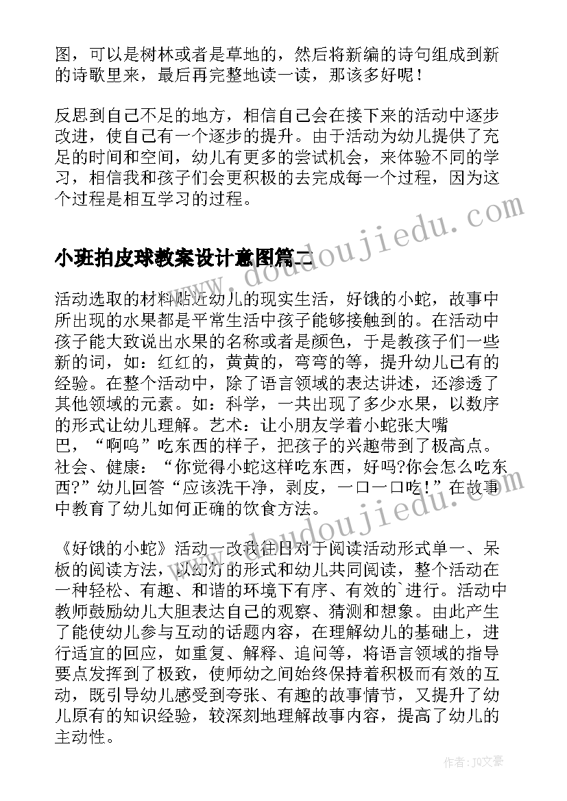 小班拍皮球教案设计意图(模板6篇)