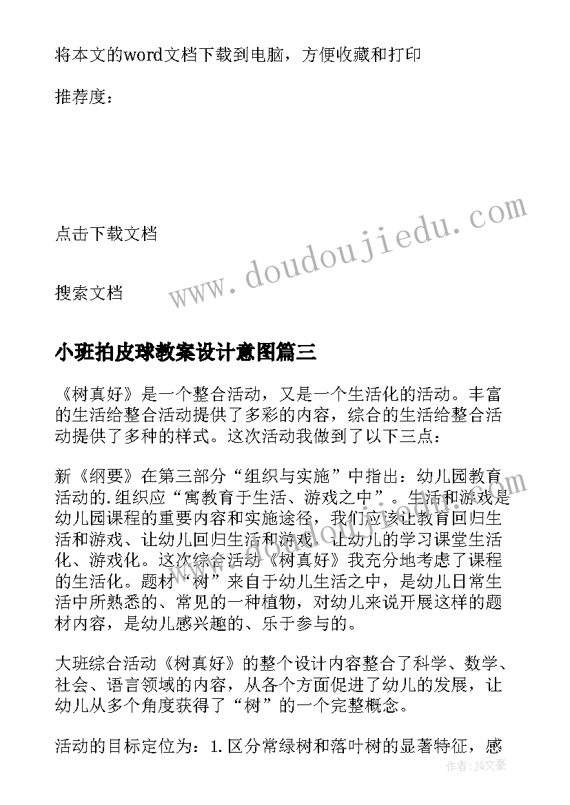 小班拍皮球教案设计意图(模板6篇)