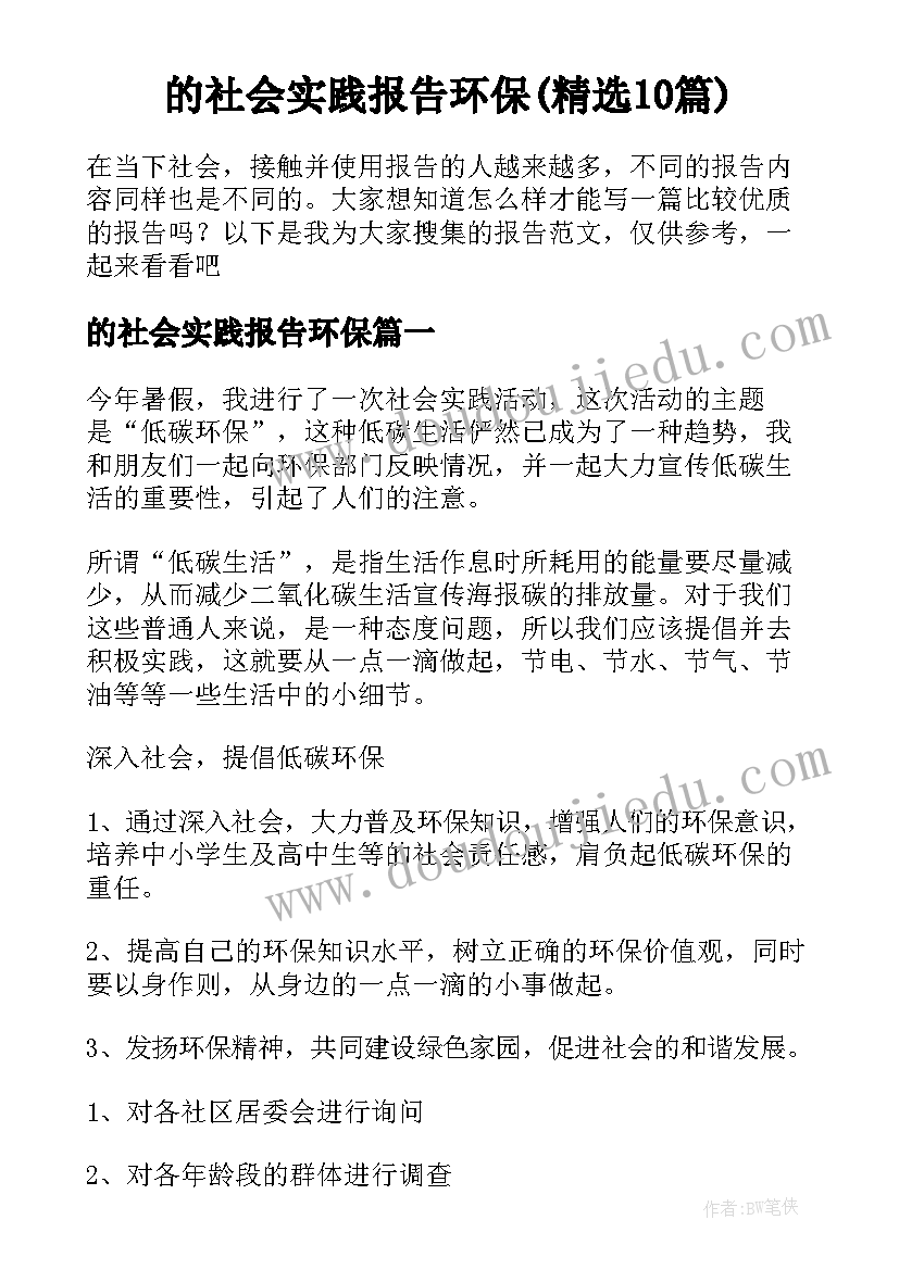 的社会实践报告环保(精选10篇)