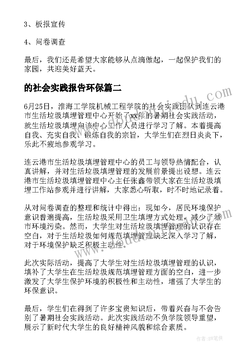 的社会实践报告环保(精选10篇)