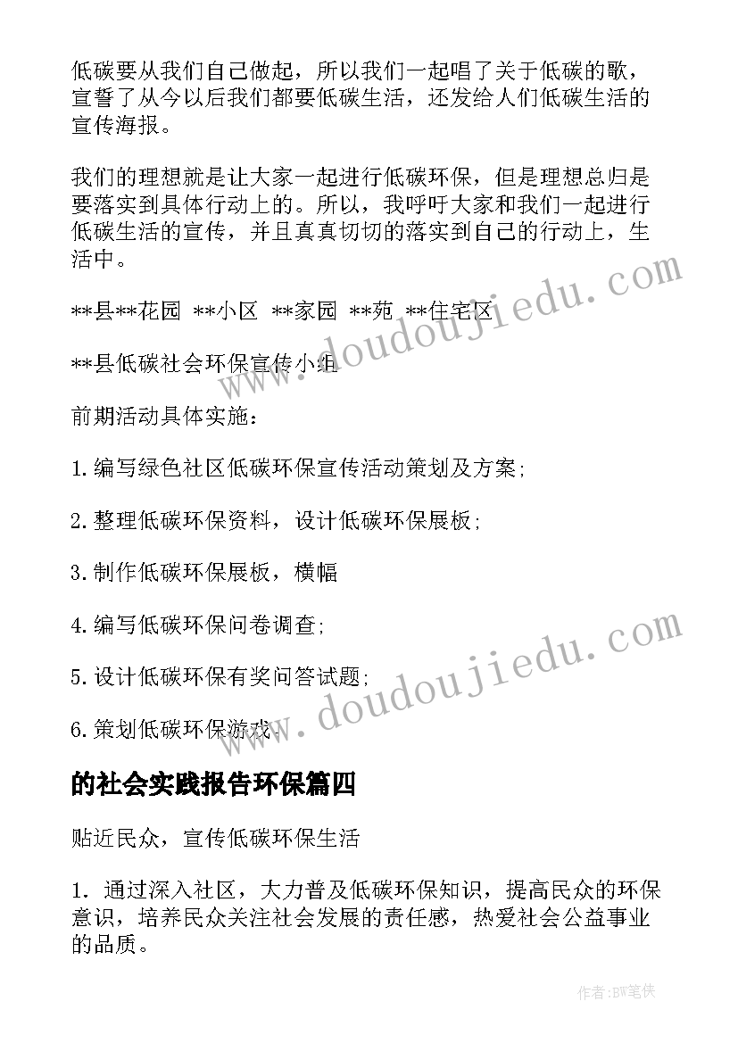 的社会实践报告环保(精选10篇)