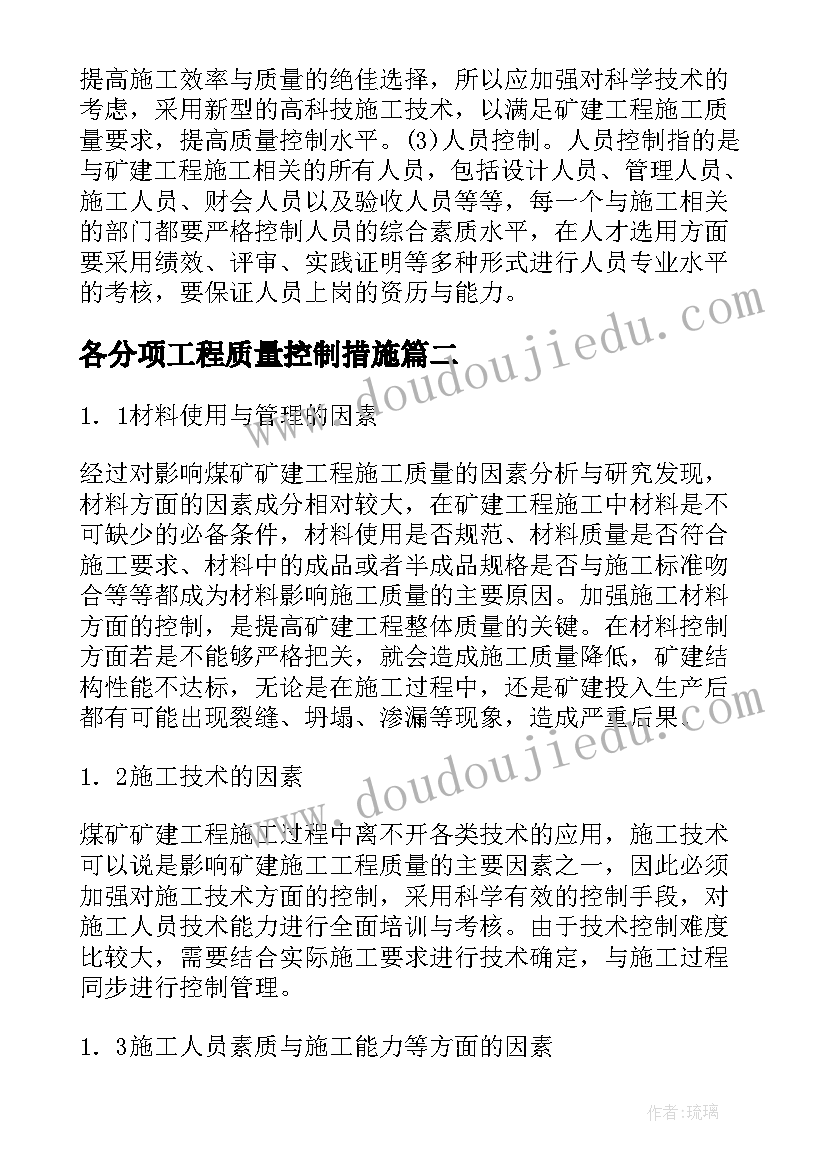 各分项工程质量控制措施 煤矿矿建工程施工质量控制强化措施论文(精选5篇)