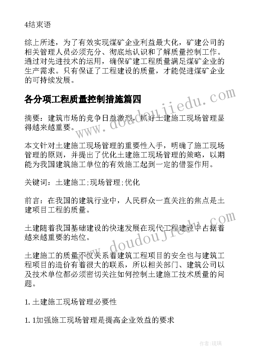 各分项工程质量控制措施 煤矿矿建工程施工质量控制强化措施论文(精选5篇)