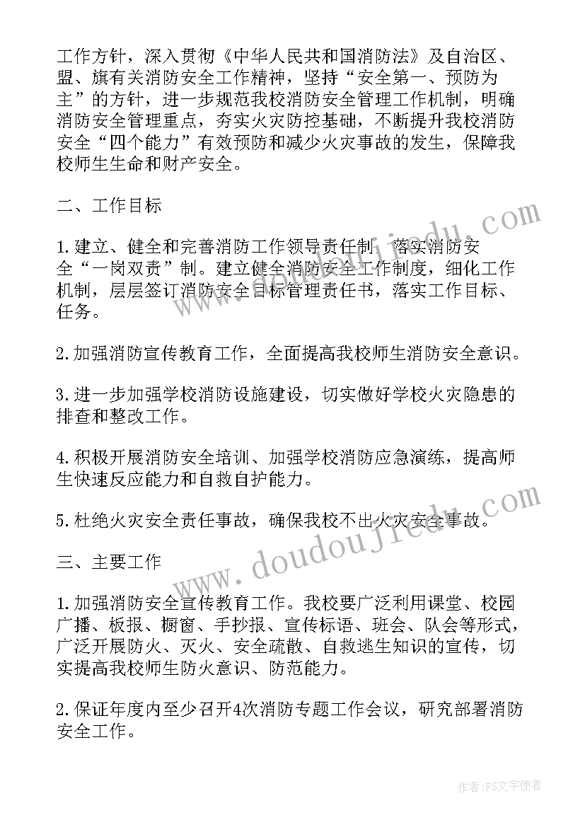 小学消防计划 小学消防工作计划(精选7篇)