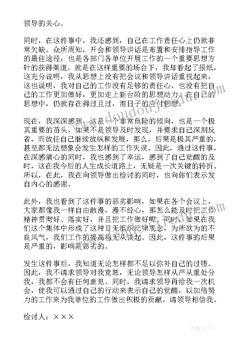 2023年开会检讨书反省自己 工作犯错检讨书(实用6篇)