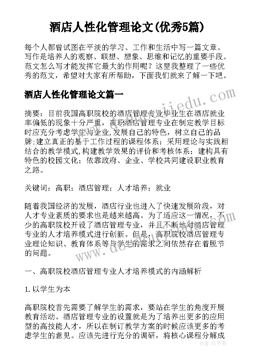 酒店人性化管理论文(优秀5篇)