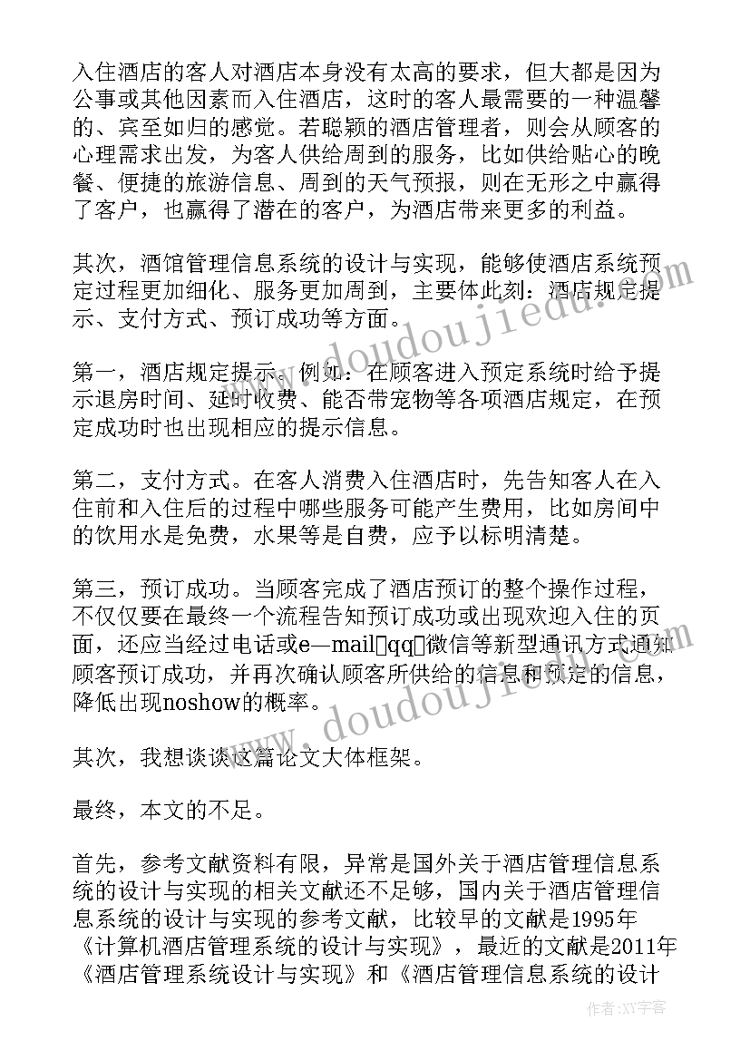 酒店人性化管理论文(优秀5篇)