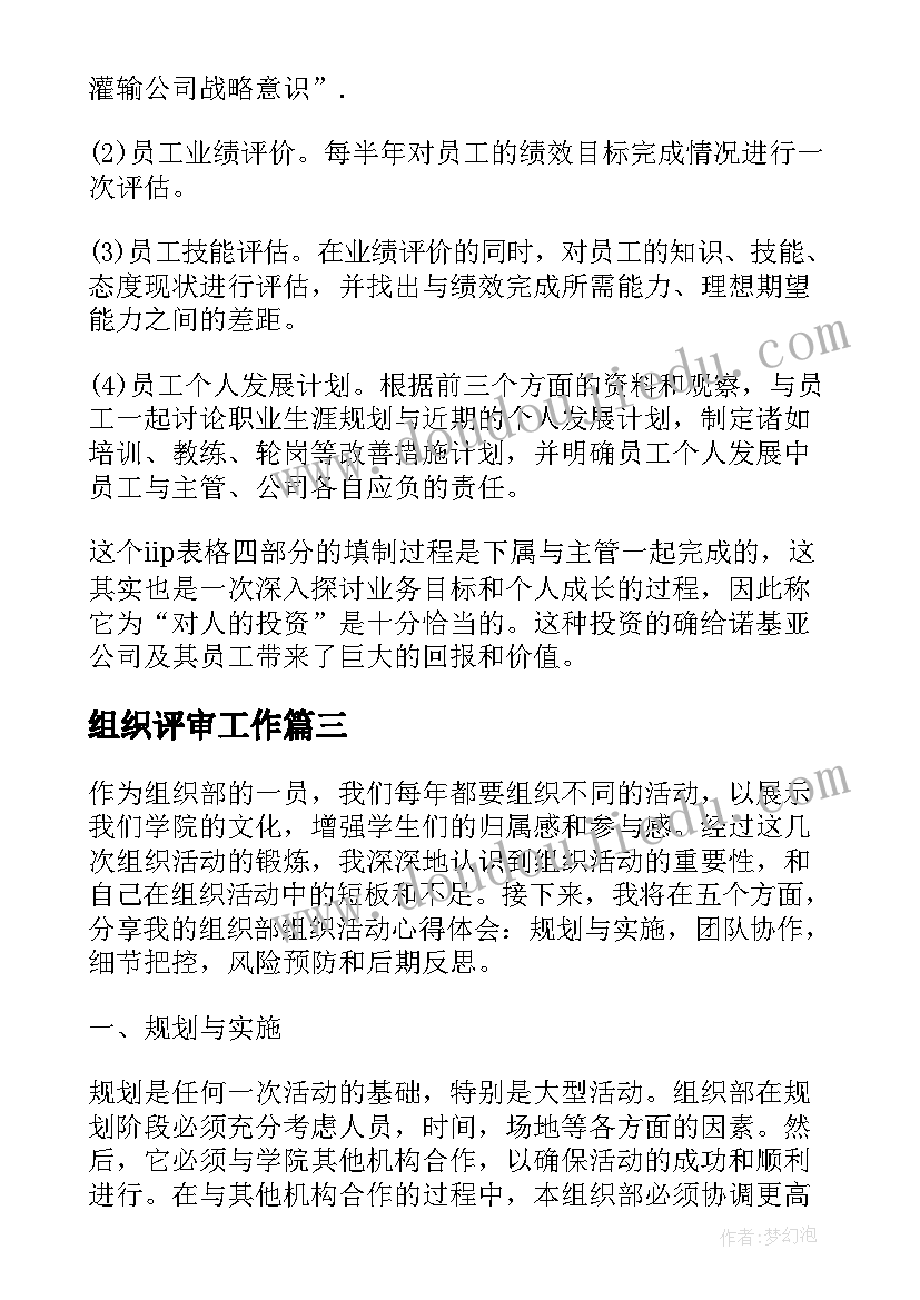 2023年组织评审工作 组织部组织活动心得体会(大全7篇)