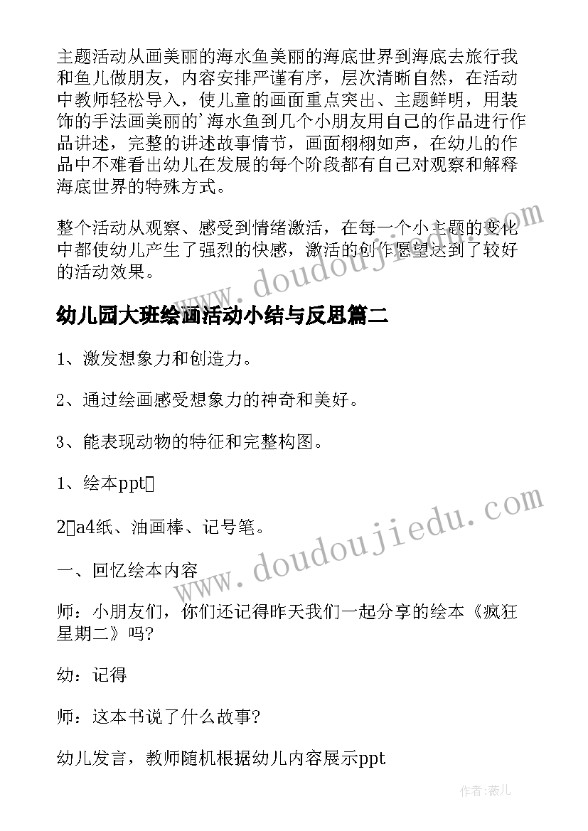 最新幼儿园大班绘画活动小结与反思 幼儿园大班绘画活动教案(模板5篇)