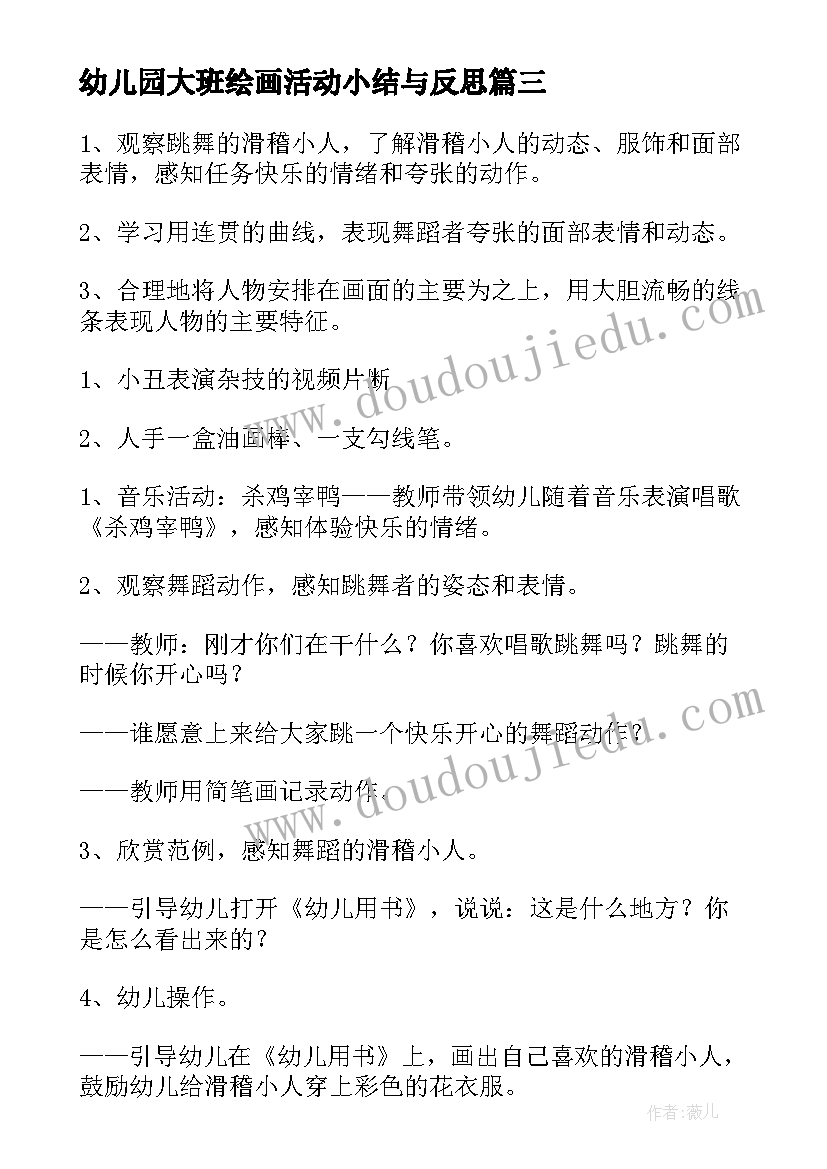 最新幼儿园大班绘画活动小结与反思 幼儿园大班绘画活动教案(模板5篇)